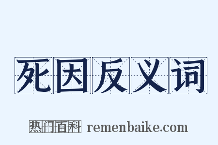 死因反义词是什么意思的图片